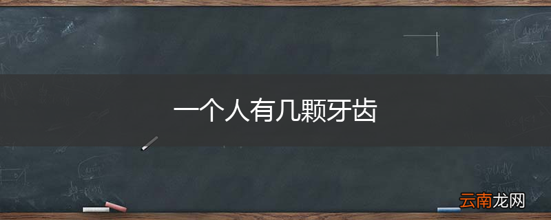 一个人有几颗牙齿