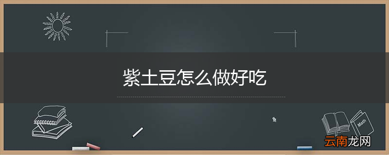 紫土豆怎么做好吃