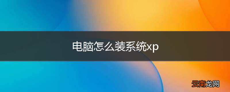 电脑怎么装系统xp