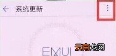 华为畅享9中将系统自动更新关掉具体操作方法