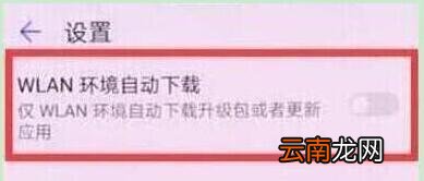华为畅享9中将系统自动更新关掉具体操作方法