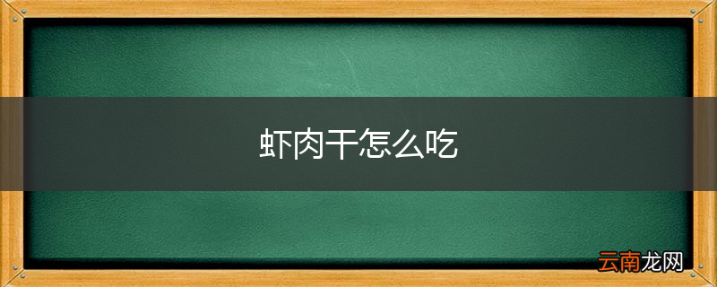 虾肉干怎么吃
