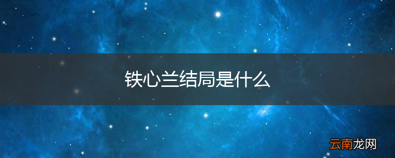 铁心兰结局是什么