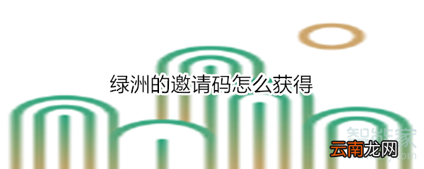 绿洲的邀请码怎么获得