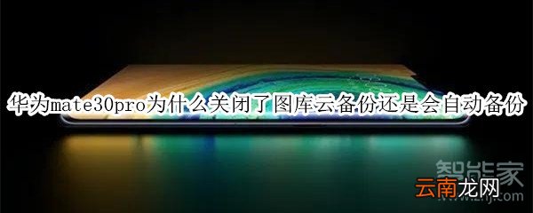 华为mate30pro为什么关闭了图库云备份还是会自动备份