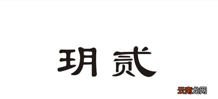 玥是什么意思