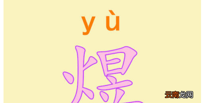 煜怎么读音