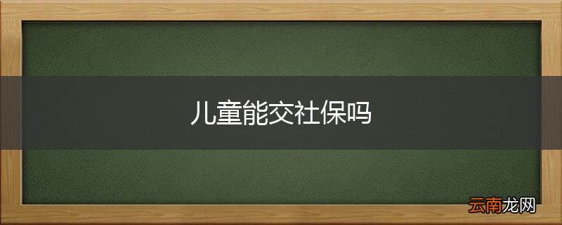 儿童能交社保吗