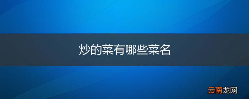 炒的菜有哪些菜名