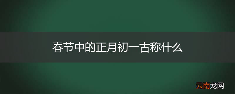 春节中的正月初一古称什么