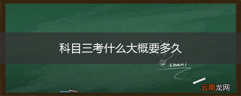 科目三考什么大概要多久
