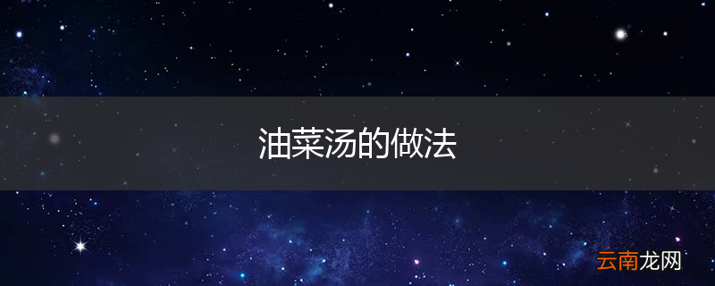 油菜汤的做法