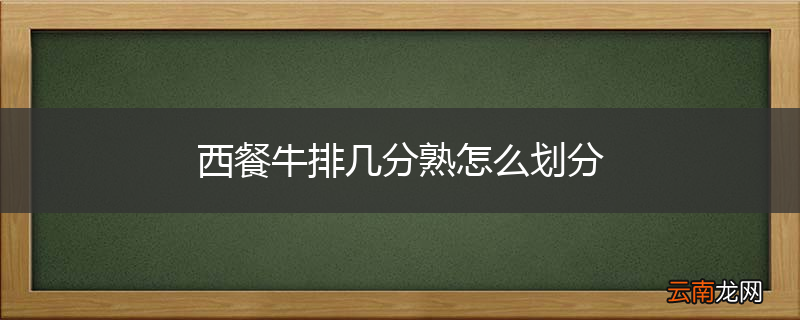 西餐牛排几分熟怎么划分