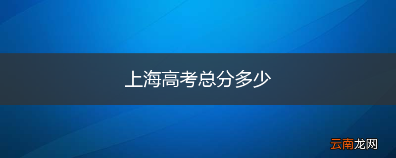 上海高考总分多少