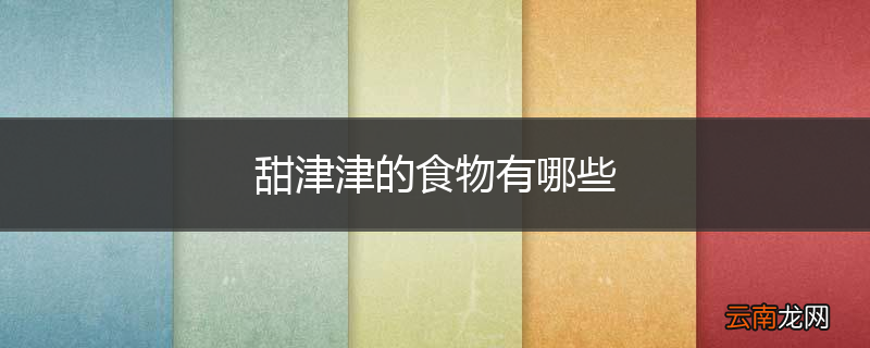 甜津津的食物有哪些