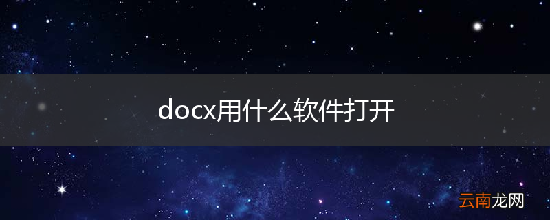 docx用什么软件打开