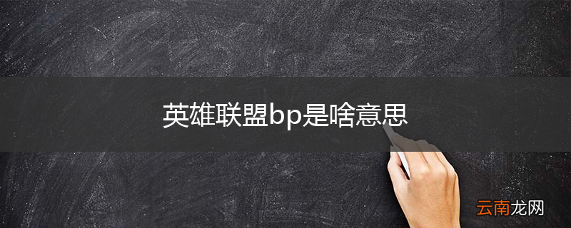 英雄联盟bp是啥意思