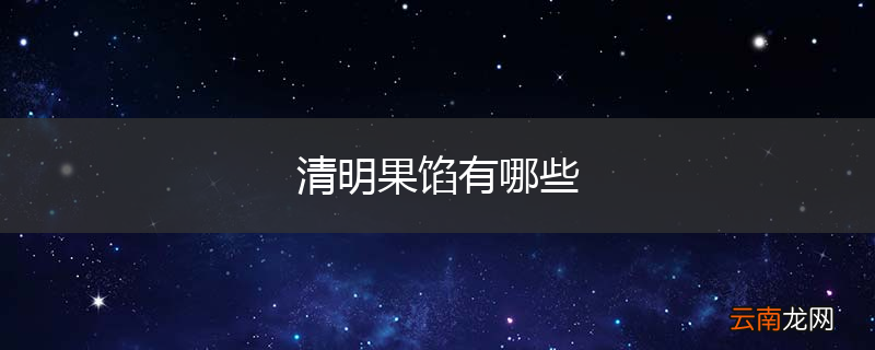 清明果馅有哪些