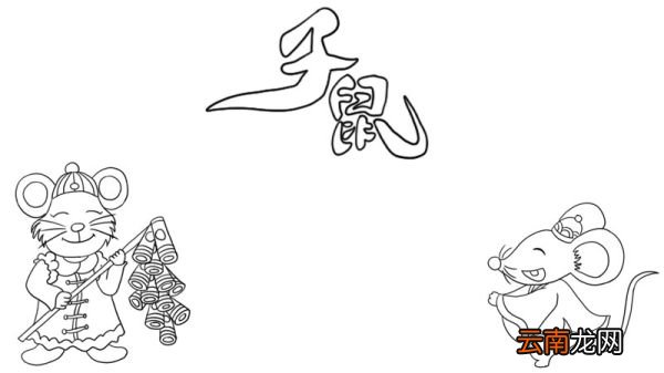 关于生肖鼠的手抄报
