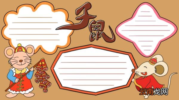 关于生肖鼠的手抄报