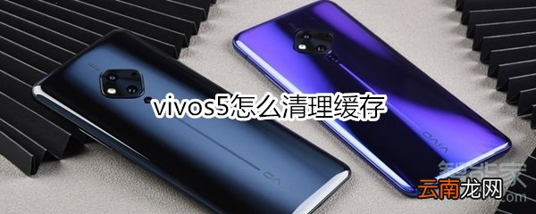 vivos5怎么清理缓存