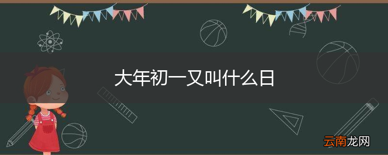 大年初一又叫什么日