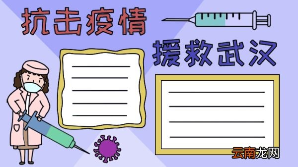 抗击疫情 援救武汉手抄报