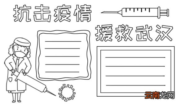 抗击疫情 援救武汉手抄报