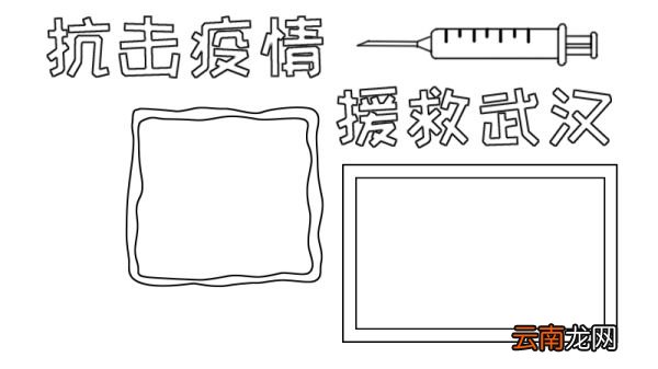 抗击疫情 援救武汉手抄报