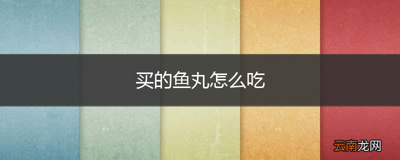买的鱼丸怎么吃