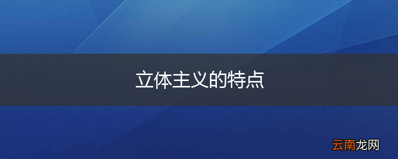 立体主义的特点