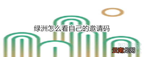 绿洲怎么看自己的邀请码