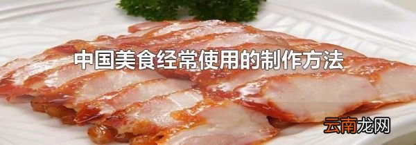 中国美食经常使用的制作方法