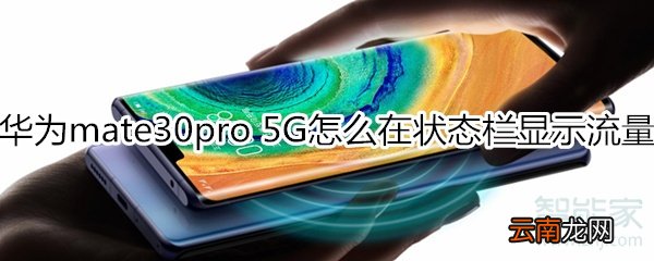 华为mate30pro 5G版怎么在通知栏显示流量