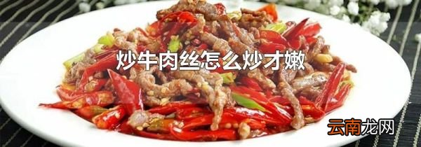 炒牛肉丝怎么炒才嫩