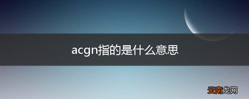 acgn指的是什么意思