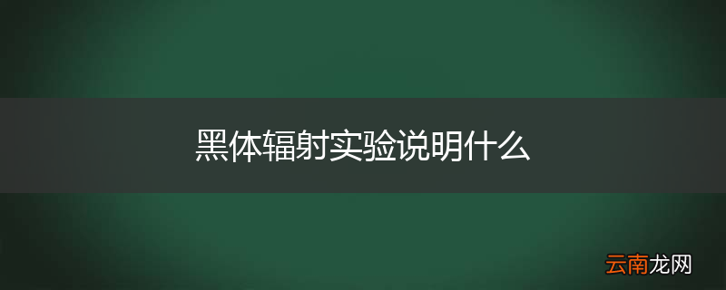 黑体辐射实验说明什么