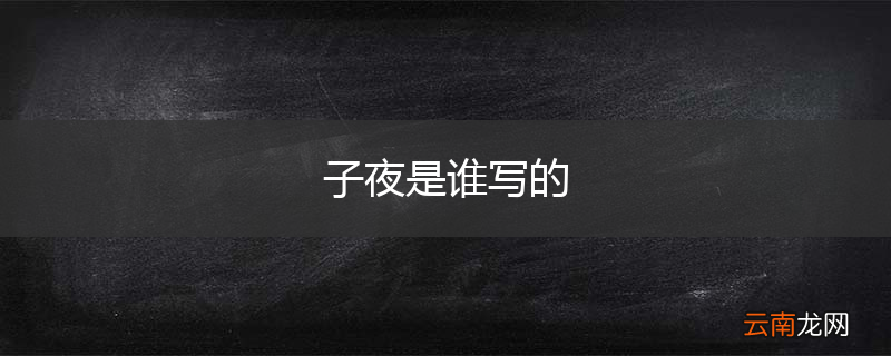 子夜是谁写的