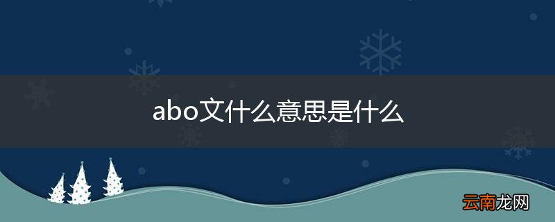 abo文什么意思是什么