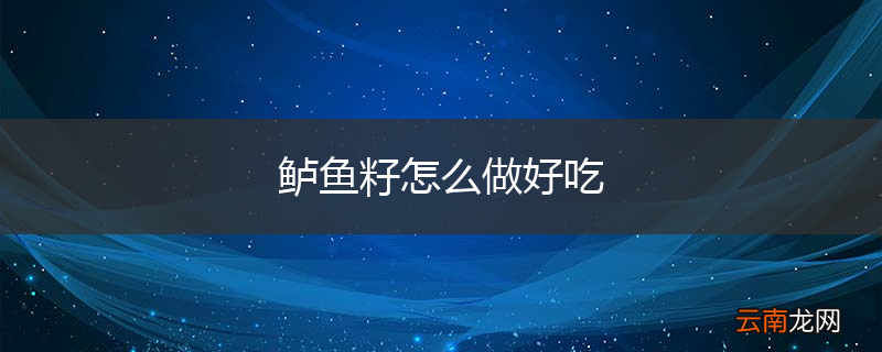 鲈鱼籽怎么做好吃