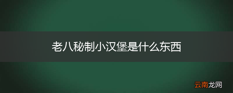 老八秘制小汉堡是什么东西
