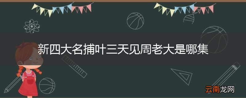 新四大名捕叶三天见周老大是哪集