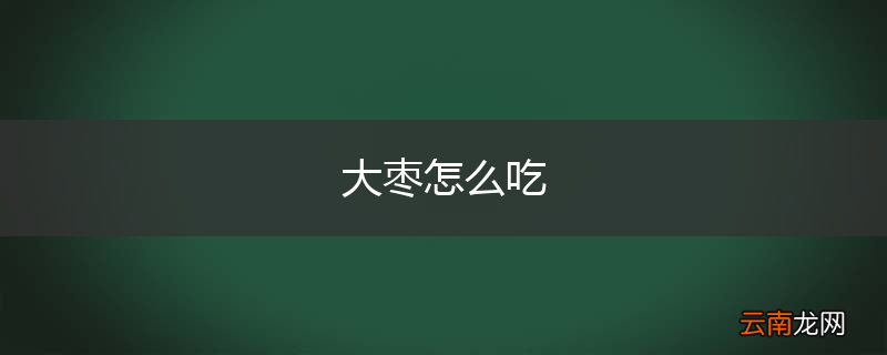 大枣怎么吃