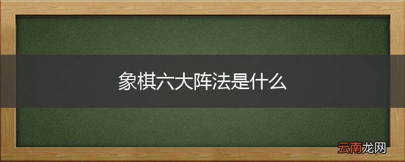 象棋六大阵法是什么