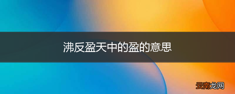 沸反盈天中的盈的意思