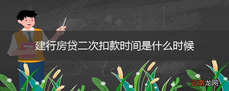 建行房贷二次扣款时间是什么时候