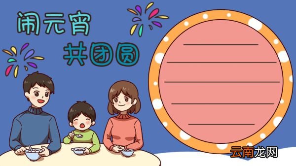 元宵节 闹元宵手抄报