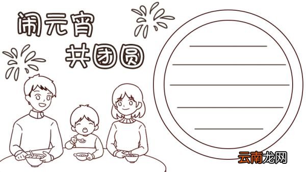 元宵节 闹元宵手抄报