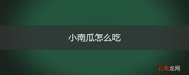 小南瓜怎么吃