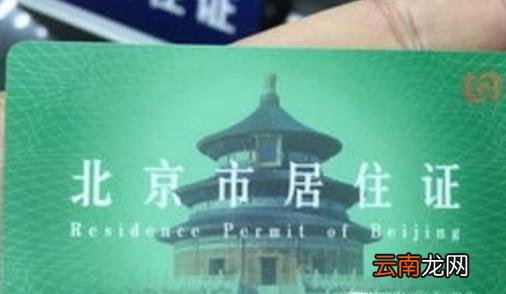 北京居住证到期签注指南